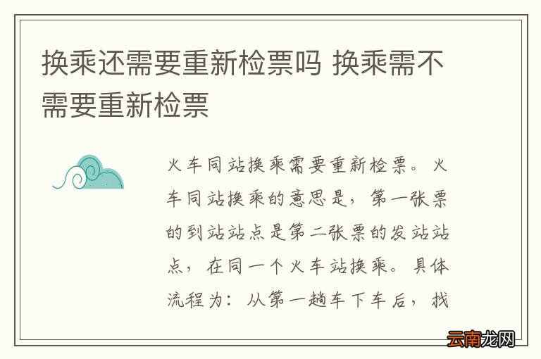 换乘还需要重新检票吗 换乘需不需要重新检票