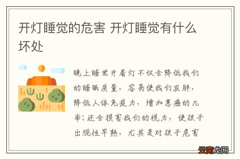 开灯睡觉的危害 开灯睡觉有什么坏处