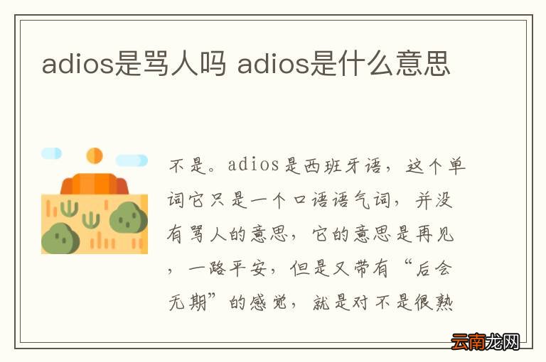 adios是骂人吗 adios是什么意思