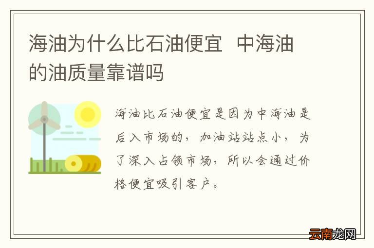 海油为什么比石油便宜中海油的油质量靠谱吗
