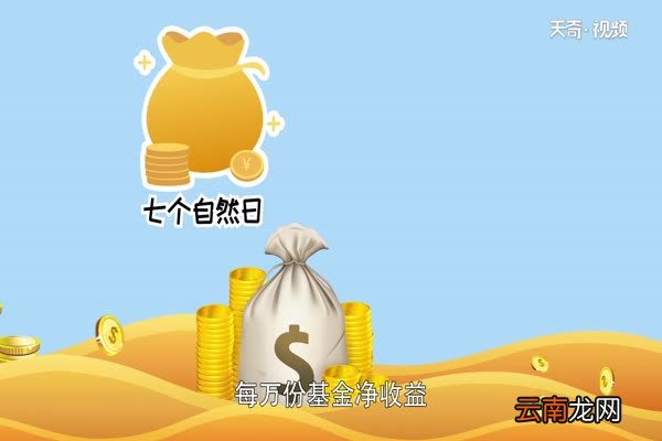 七日年化收益率怎么算 七日年化收益率是什么意思