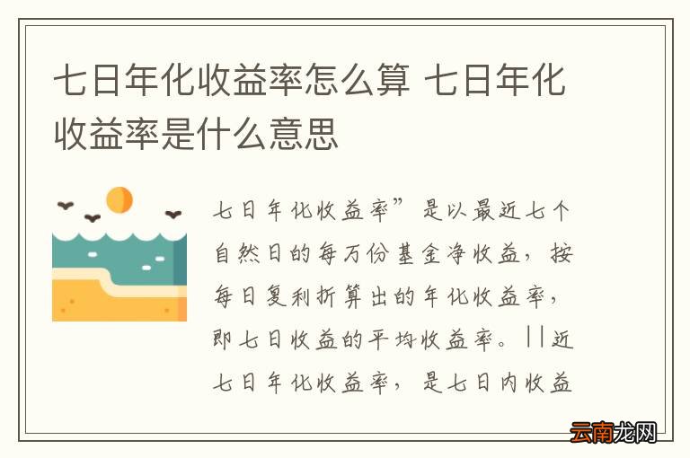 七日年化收益率怎么算 七日年化收益率是什么意思