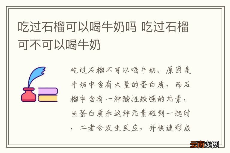 吃过石榴可以喝牛奶吗 吃过石榴可不可以喝牛奶