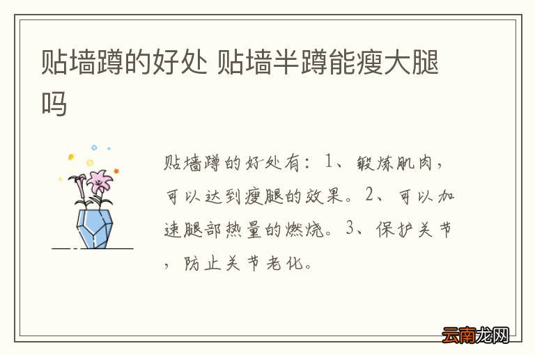 贴墙蹲的好处 贴墙半蹲能瘦大腿吗