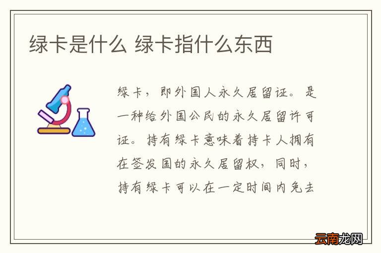 绿卡是什么 绿卡指什么东西