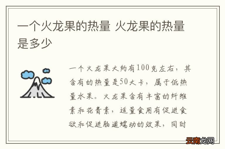 一个火龙果的热量 火龙果的热量是多少