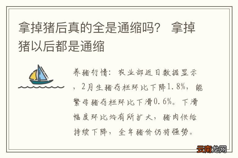 拿掉猪后真的全是通缩吗？ 拿掉猪以后都是通缩