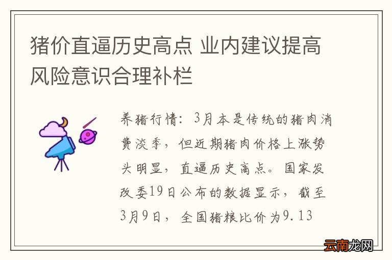 猪价直逼历史高点 业内建议提高风险意识合理补栏