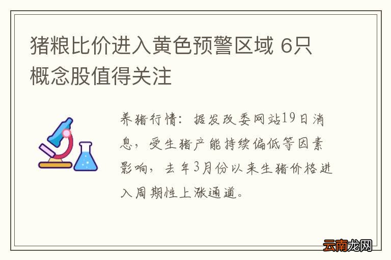猪粮比价进入黄色预警区域 6只概念股值得关注