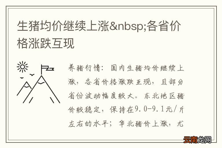 生猪均价继续上涨 各省价格涨跌互现