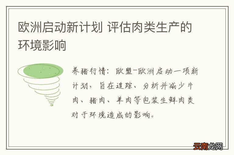 欧洲启动新计划 评估肉类生产的环境影响