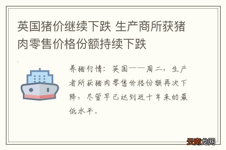 英国猪价继续下跌 生产商所获猪肉零售价格份额持续下跌