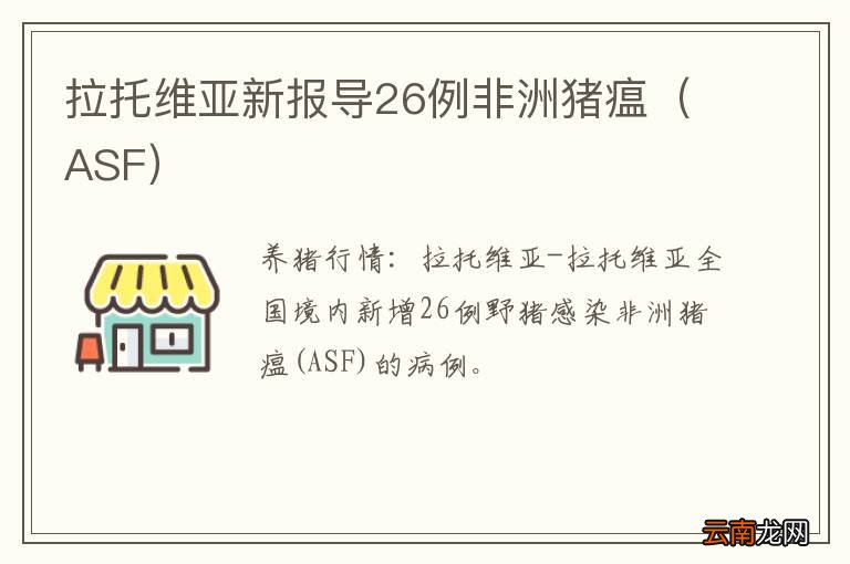 ASF 拉托维亚新报导26例非洲猪瘟