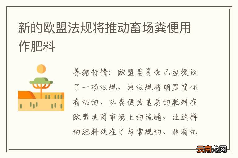 新的欧盟法规将推动畜场粪便用作肥料