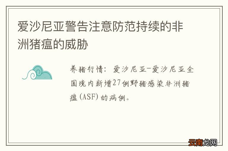 爱沙尼亚警告注意防范持续的非洲猪瘟的威胁
