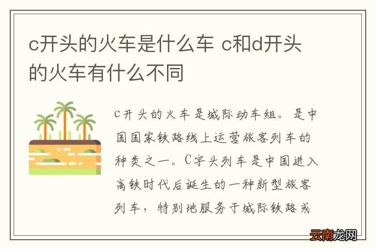 c开头的火车是什么车 c和d开头的火车有什么不同