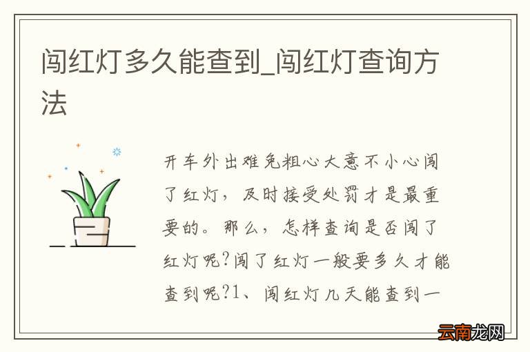 闯红灯多久能查到_闯红灯查询方法