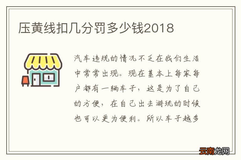 压黄线扣几分罚多少钱2018