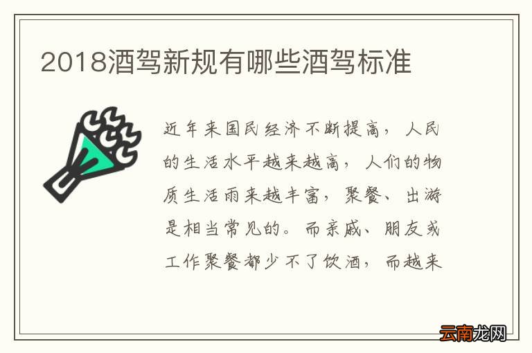 2018酒驾新规有哪些酒驾标准