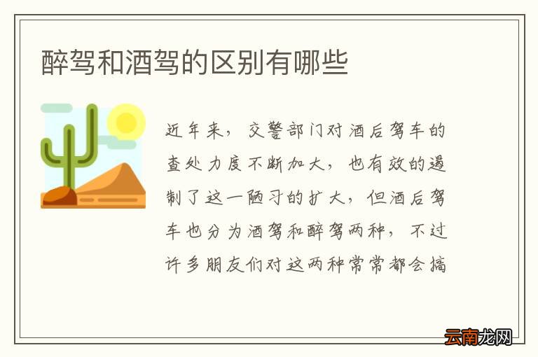 醉驾和酒驾的区别有哪些