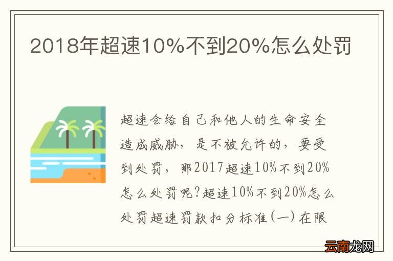 2018年超速10%不到20%怎么处罚