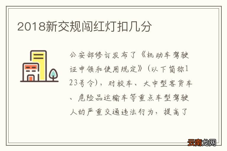 2018新交规闯红灯扣几分