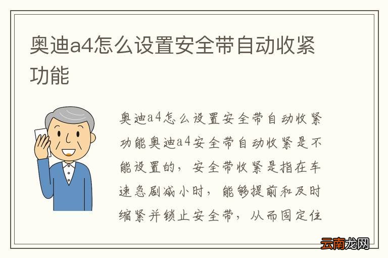奥迪a4怎么设置安全带自动收紧功能