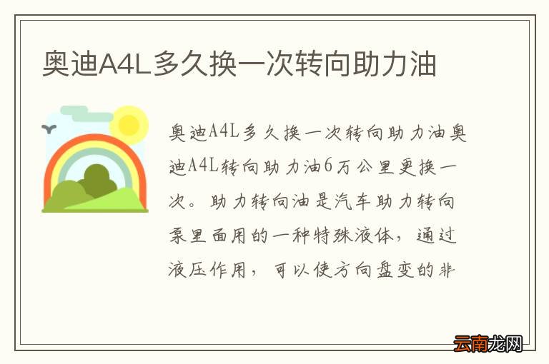 奥迪A4L多久换一次转向助力油