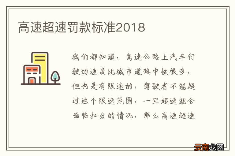 高速超速罚款标准2018