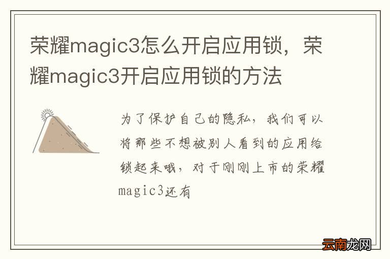 荣耀magic3怎么开启应用锁，荣耀magic3开启应用锁的方法