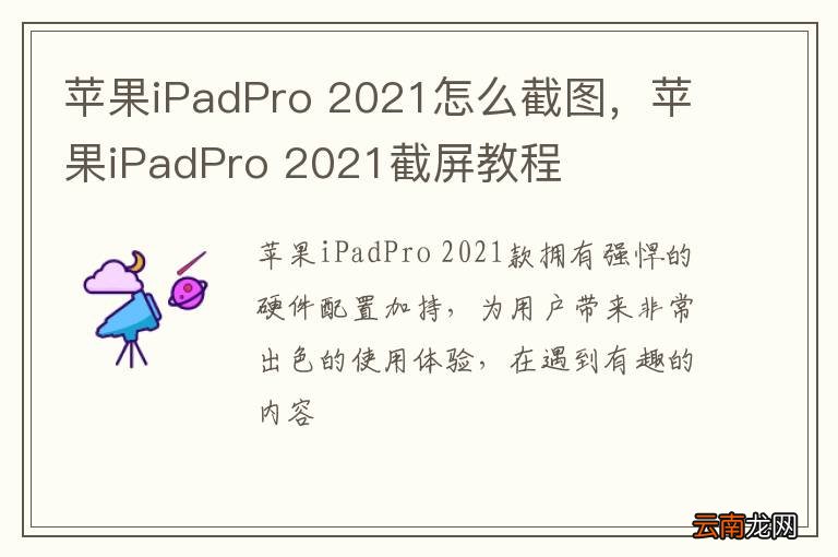 苹果iPadPro 2021怎么截图，苹果iPadPro 2021截屏教程