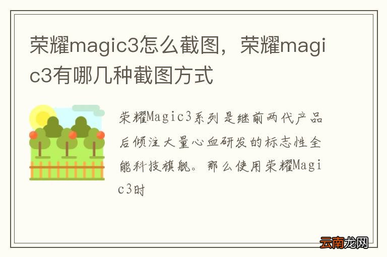 荣耀magic3怎么截图，荣耀magic3有哪几种截图方式
