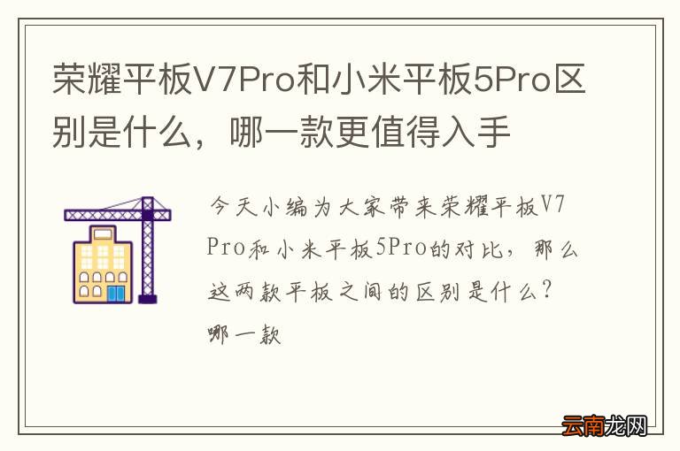 荣耀平板V7Pro和小米平板5Pro区别是什么，哪一款更值得入手