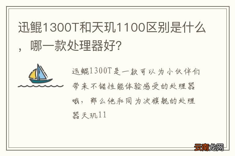 迅鲲1300T和天玑1100区别是什么，哪一款处理器好？
