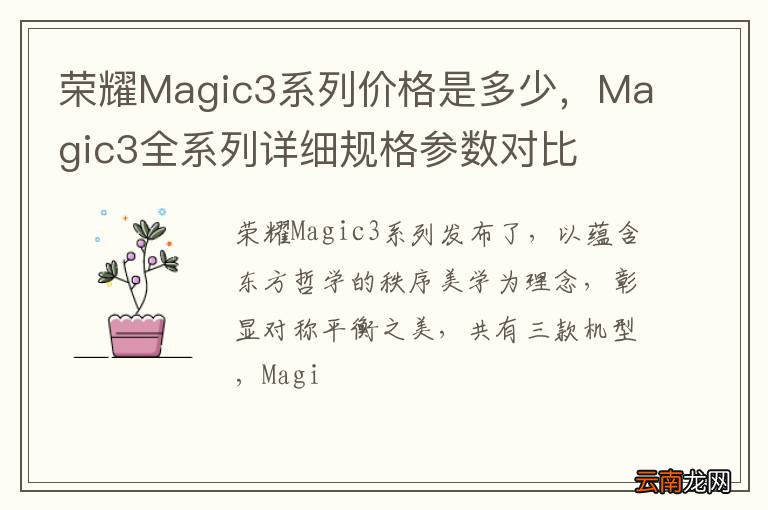 荣耀Magic3系列价格是多少，Magic3全系列详细规格参数对比
