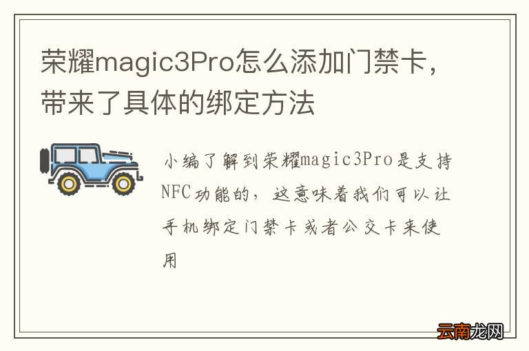 荣耀magic3Pro怎么添加门禁卡，带来了具体的绑定方法