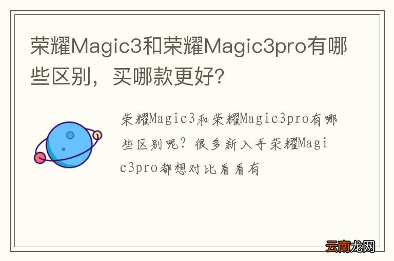 荣耀Magic3和荣耀Magic3pro有哪些区别，买哪款更好？