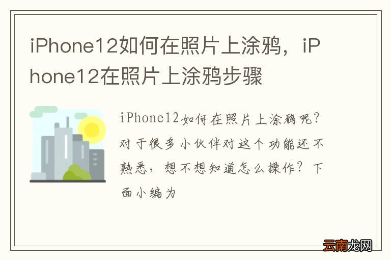 iPhone12如何在照片上涂鸦，iPhone12在照片上涂鸦步骤
