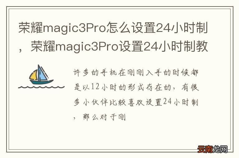 荣耀magic3Pro怎么设置24小时制，荣耀magic3Pro设置24小时制教程