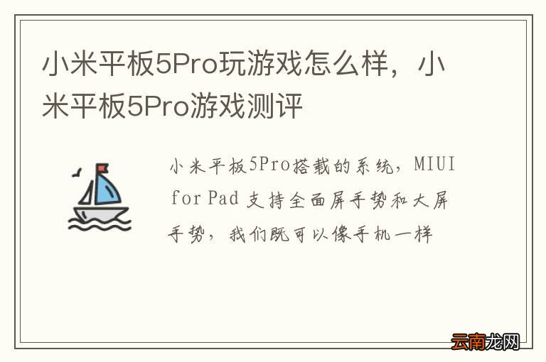 小米平板5Pro玩游戏怎么样，小米平板5Pro游戏测评