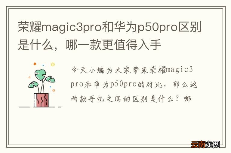 荣耀magic3pro和华为p50pro区别是什么，哪一款更值得入手