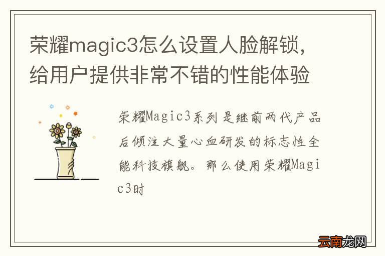 荣耀magic3怎么设置人脸解锁，给用户提供非常不错的性能体验