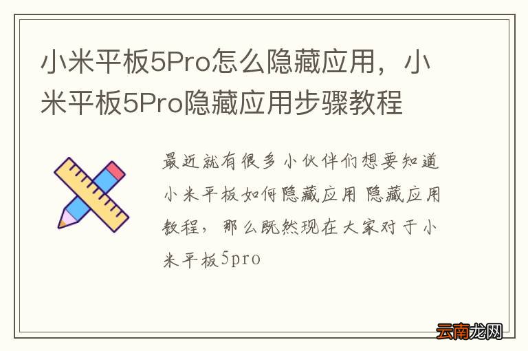 小米平板5Pro怎么隐藏应用，小米平板5Pro隐藏应用步骤教程