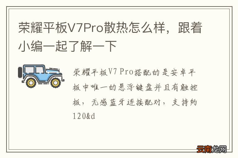 荣耀平板V7Pro散热怎么样，跟着小编一起了解一下