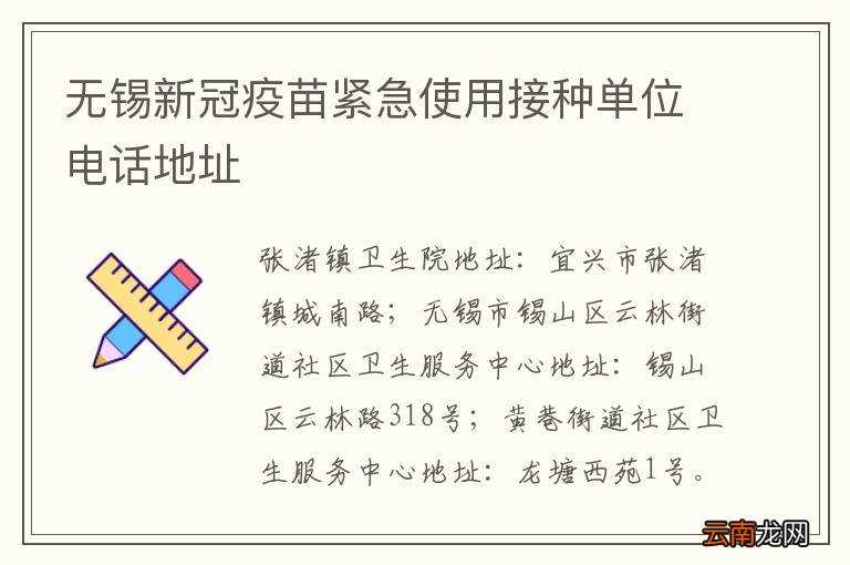 无锡新冠疫苗紧急使用接种单位电话地址