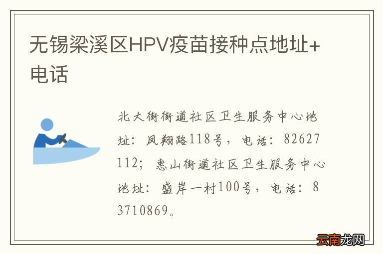 无锡梁溪区HPV疫苗接种点地址+电话