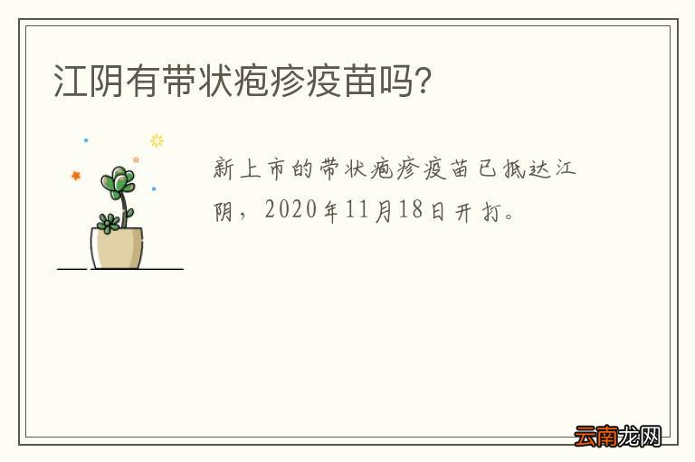 江阴有带状疱疹疫苗吗？