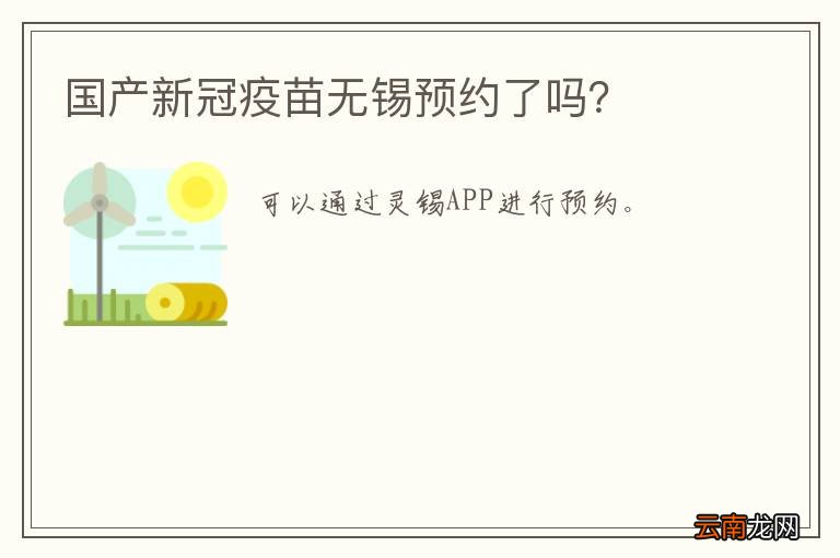国产新冠疫苗无锡预约了吗？