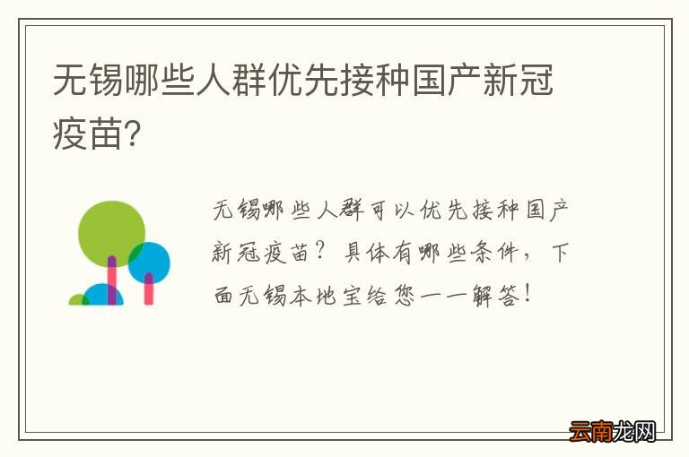 无锡哪些人群优先接种国产新冠疫苗？