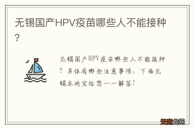无锡国产HPV疫苗哪些人不能接种？
